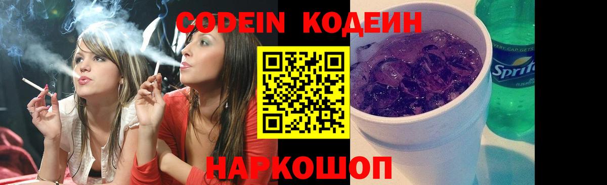 Кодеиновый сироп Lean Purple Drank Горячий Ключ